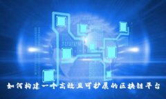 如何构建一个高效且可扩展的区块链平台