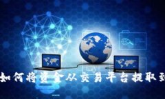 快速指南：如何将资金从交易平台提取到TPWalle