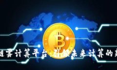 区块链雾计算平台：引领未来计算的新潮流
