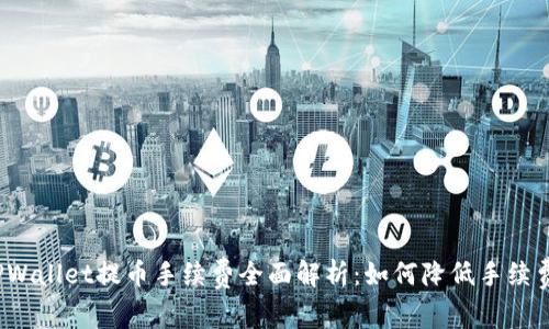 TPWallet提币手续费全面解析：如何降低手续费？