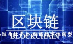 中兴区块链开放平台：赋能数字化转型的新机遇