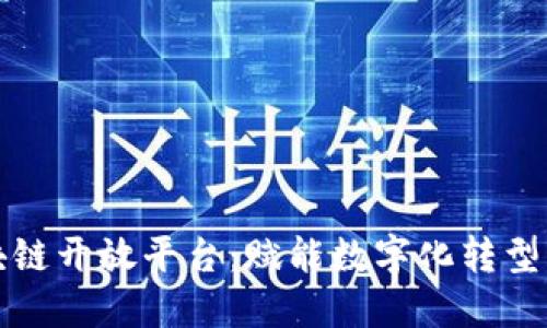 中兴区块链开放平台：赋能数字化转型的新机遇