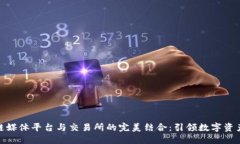 : 区块链媒体平台与交易所的完美结合：引领数字