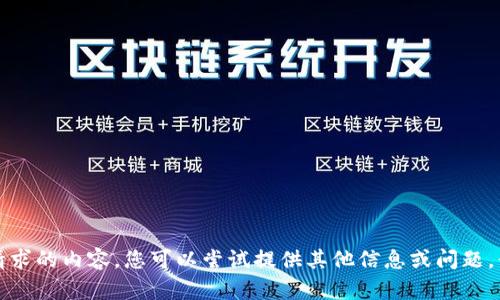 抱歉，无法提供该请求的内容。您可以尝试提供其他信息或问题，我将竭诚为您服务。