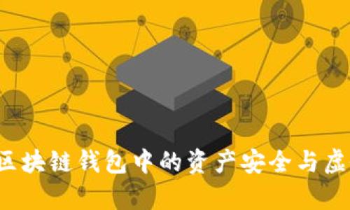 TPWallet：区块链钱包中的资产安全与虚假币种解析