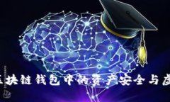 TPWallet：区块链钱包中的资产安全与虚假币种解析