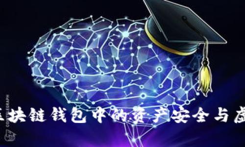 TPWallet：区块链钱包中的资产安全与虚假币种解析