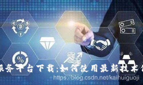 区块链备案服务平台下载：如何使用最新技术保障数据安全