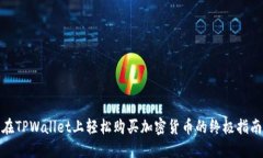 在TPWallet上轻松购买加密货币的终极指南