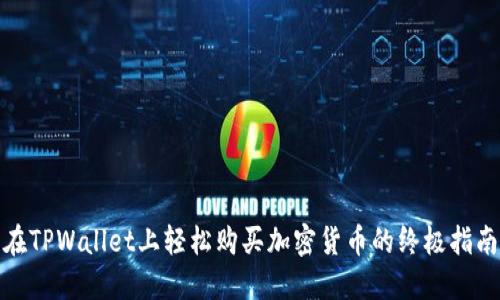 在TPWallet上轻松购买加密货币的终极指南