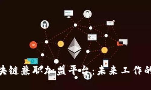 探索区块链兼职加盟平台：未来工作的新机会