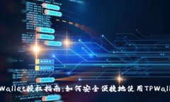 TPWallet授权指南：如何安全便捷地使用TPWallet