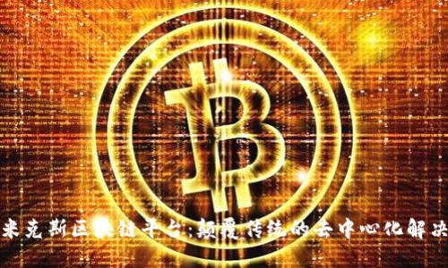 探索米克斯区块链平台：颠覆传统的去中心化解决方案