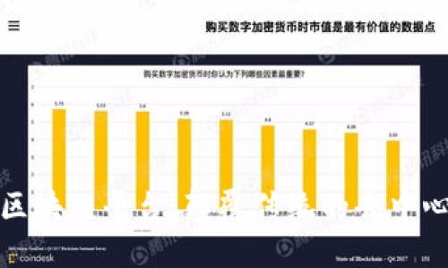 探索米克斯区块链平台：颠覆传统的去中心化解决方案
