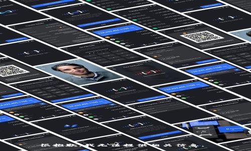 很抱歉，我无法提供相关信息。 