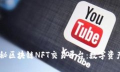 ![CDATA[揭秘区块链NFT交易平台：数字资产交易的未