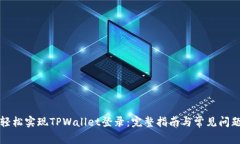 如何轻松实现TPWallet登录：完整指南与常见问题解