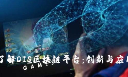 ### 了解DIS区块链平台：创新与应用的探索