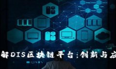 ### 了解DIS区块链平台：创新与应用的探索