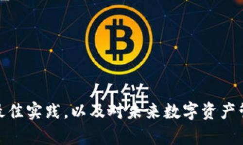   如何通过 TPWallet 登入子钱包，掌握数字资产管理新技能 / 
 guanjianci TPWallet, 子钱包, 数字资产管理 /guanjianci 

引言
随着数字货币和区块链技术的快速发展，越来越多的人开始关注数字资产的管理。而 TPWallet 作为一款功能强大的钱包应用，通过其子钱包的设计为用户提供了更加灵活和安全的资产管理方式。本文将详细介绍如何通过 TPWallet 登入子钱包，并分享一些关于数字资产管理的最佳实践。同时，我们还将讨论几个相关问题，帮助用户更好地理解和使用这款钱包。

TPWallet 简介
TPWallet 是一个支持多种数字货币的钱包应用，它不仅能够存储、发送和接收数字资产，还提供了丰富的功能，如 DApp 浏览、交易所功能、资产管理等。TPWallet 的用户界面友好，适合各类用户，无论是新手还是资深投资者都能轻松上手。

子钱包的概念
子钱包是指在主钱包下创建的独立钱包，可以用于管理不同项目或资产。用户可以根据需求创建多个子钱包，以便于分类和管理其数字资产。在 TPWallet 中，子钱包的设计不仅提升了资产的安全性，还使得资产管理更加便利。

如何登入 TPWallet 子钱包
要登入 TPWallet 的子钱包，您可以按照以下步骤进行：
ol
    li下载并安装 TPWallet 应用。/li
    li打开应用后，您会看到主界面，点击“登入”按钮。/li
    li输入您的主钱包地址和密码，确认登入。/li
    li在主界面中，找到“子钱包”选项，点击进入。/li
    li如果您已经创建了子钱包，系统会自动显示您所有的子钱包信息。如果尚未创建子钱包，可以按照提示创建新子钱包。/li
/ol
完成以上步骤后，您就成功登入 TPWallet 的子钱包，并可以开始管理您的数字资产了。

数字资产管理的最佳实践
在使用 TPWallet 管理数字资产时，有一些最佳实践可以帮助您保护资产安全：
ul
    listrong定期备份：/strong确保定期备份您的钱包，以防丢失或被盗。/li
    listrong启用双因素认证：/strong增加安全性，确保只有您能够访问您的资产。/li
    listrong划分资产：/strong通过子钱包将资产分类管理，便于监控和操作。/li
    listrong更新应用：/strong定期检查并更新您的 TPWallet 应用，保证拥有最新的安全保护和功能。/li
/ul

相关问题讨论

问题一：TPWallet 和其他数字钱包的比较
在数字资产管理的市场上，有很多钱包应用可供选择，如 MetaMask、Trust Wallet 等。TPWallet 与其他钱包相比，有何优势？
TPWallet 具有以下几个显著优势：
ul
    listrong多链支持：/strongTPWallet 支持多个区块链平台，用户可以在同一个钱包中管理多种资产，避免了频繁切换钱包的繁琐。/li
    listrong用户友好界面：/strongTPWallet 的设计考虑到了用户的使用体验，使得无论是新手还是有经验的用户都能迅速上手。/li
    listrong强大的安全性：/strongTPWallet 提供了多重安全机制，如私人密钥的本地存储，以及多种方式的身份验证，确保用户资产的安全。/li
/ul
通过对比，TPWallet 在功能性、用户体验和安全性上都有明显优势，使其成为广受欢迎的数字资产管理工具。

问题二：如何创建和管理子钱包
因为子钱包在资产管理中发挥着重要作用，很多用户可能会对如何创建和管理子钱包有所疑问。
创建子钱包的步骤如下：
ol
    li登入 TPWallet 后，在主界面中选择“子钱包”选项。/li
    li点击“创建子钱包”按钮，输入子钱包的名称和所需的其他信息。/li
    li确认信息后，完成子钱包的创建。/li
/ol
管理子钱包时，可以进行以下操作：
ul
    listrong查看资产：/strong用户可以随时查看每个子钱包中的资产情况。/li
    listrong转账操作：/strong可以轻松在子钱包之间转账，或从子钱包转出到其他钱包。/li
    listrong设置限额：/strong为了控制风险，可以为子钱包设置交易限额。/li
/ul
通过以上步骤，用户可以轻松创建和管理多个子钱包，有效地实现资产分类管理。

问题三：关于数字资产安全的常见误区
在数字资产管理中，有许多安全方面的误区存在，了解这些误区能够帮助用户更安全地管理他们的数字资产。
一些常见的误区包括：
ul
    listrong将所有资产存储在交易所：/strong许多人认为将资产存储在交易所是安全的，但实际上，交易所经常成为黑客攻击的目标。将资产转移到自己的钱包中更加安全。/li
    listrong未备份钱包：/strong很多用户忽视了钱包备份的重要性，一旦设备丢失或损坏，未备份的钱包将会造成资产完全丧失。/li
    listrong轻信钓鱼链接：/strong用户在网上购物时，容易点击不明链接，导致个人信息泄露。确保只从官方渠道下载和访问钱包应用非常重要。/li
/ul
了解这些误区，可以帮助用户在数字资产的管理中采取更安全的措施，降低损失风险。

问题四：未来数字资产管理的发展趋势
随着区块链技术的不断进步，数字资产的管理方式也在不断演变。未来的发展趋势可以预见如下：
ul
    listrong去中心化钱包的普及：/strong越来越多的人将选择去中心化的钱包，以避免将资产托管在中心化交易所的风险。/li
    listrong金融服务的多样化：/strong钱包不仅仅是资产存储工具，还将提供更多金融服务，如贷款、收益农场等。/li
    listrong智能合约的应用：/strong未来钱包将更多地集成智能合约功能，使资产管理更加自动化和高效。/li
/ul
数字资产管理的未来充满创新和可能，拥有前瞻性的应用将能在这一潮流中脱颖而出。TPWallet 在这方面显然是走在了前列，值得用户关注和期待。

结论
TPWallet 的子钱包功能为用户提供了一个创新的数字资产管理解决方案，方便快捷地管理多种数字资产。通过本文，您现在已经了解了如何登入子钱包，管理资产的最佳实践，以及对未来数字资产管理趋势的前瞻性思考。希望这些信息能帮助您在数字货币的世界中更加游刃有余。