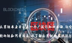 在TPWallet中，火葬链通常是指与某些特定区块链项