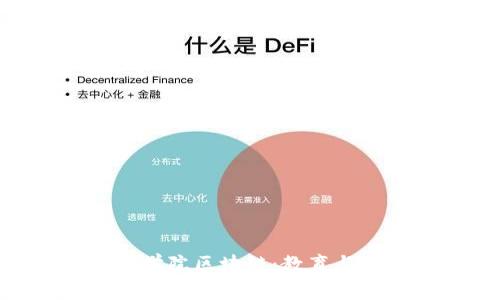 : 探索九江学院区块链：教育与创新的结合