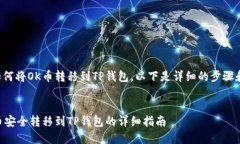 对于如何将OK币转移到TP钱包，以下是详细的步骤