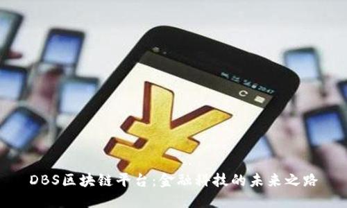DBS区块链平台：金融科技的未来之路