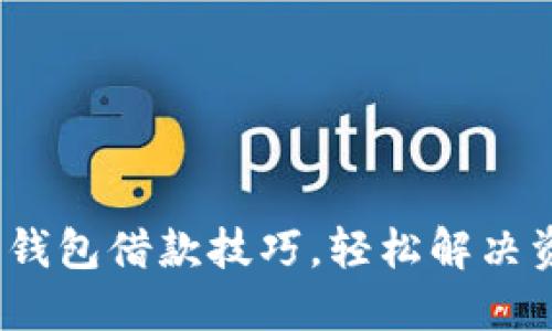 掌握vivo钱包借款技巧，轻松解决资金难题！