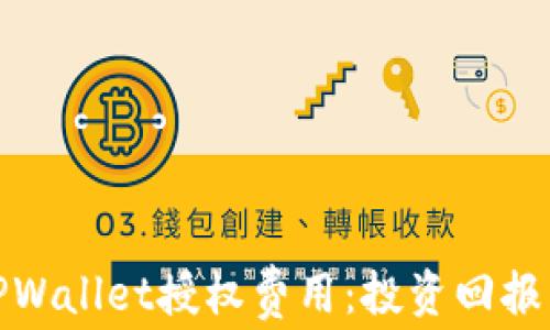 
深入解析TPWallet授权费用：投资回报与合作机会