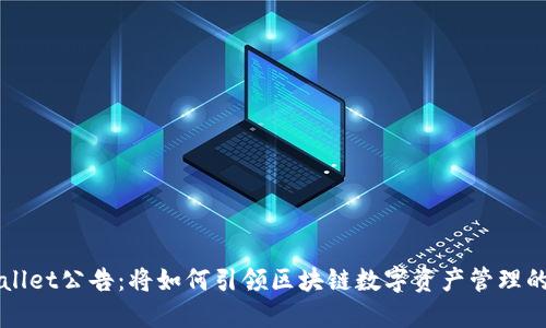 TPWallet公告：将如何引领区块链数字资产管理的未来