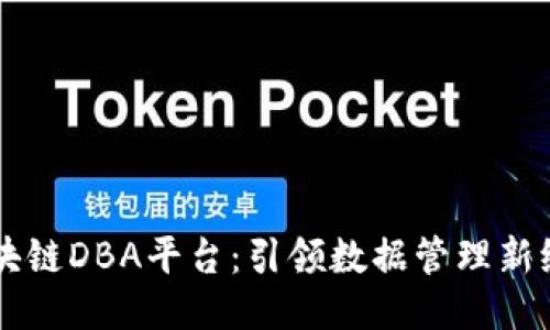 区块链DBA平台：引领数据管理新纪元