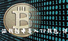 如何在比特派钱包中导入TP钱包：详细步骤指南