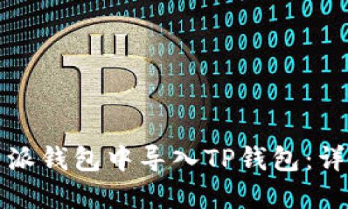 如何在比特派钱包中导入TP钱包：详细步骤指南