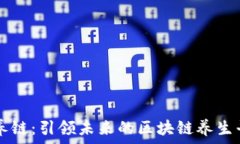   智养链：引领未来的区块链养生平台