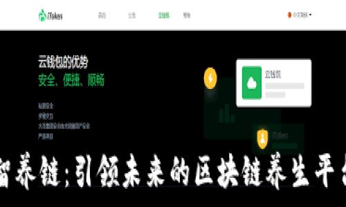   
智养链：引领未来的区块链养生平台