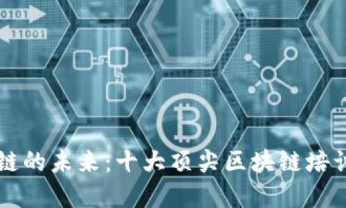 探索区块链的未来：十大顶尖区块链培训机构平台
