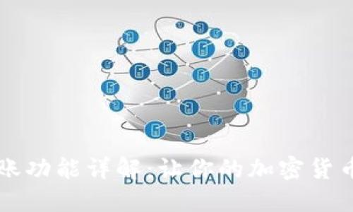TPWallet自动转账功能详解：让你的加密货币管理更加智能化
