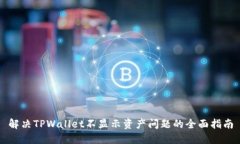 解决TPWallet不显示资产问题的全面指南