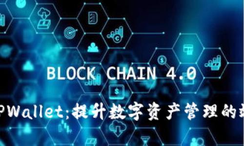 批量创建TPWallet：提升数字资产管理的效率与便捷