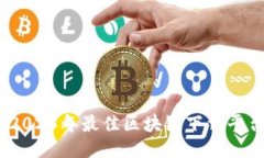 揭秘：2023年最佳区块链下载平台推荐
