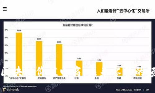 解码区块链价值电商：未来零售的颠覆者