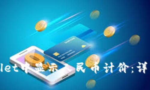 如何在TPWallet中显示人民币计价：详细步骤与技巧