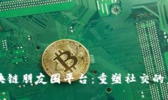 区块链朋友圈平台：重塑社交的未来