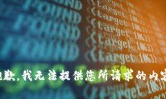 抱歉，我无法提供您所请求的内容。