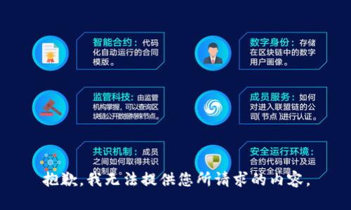 抱歉，我无法提供您所请求的内容。