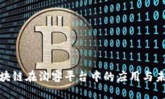 探索区块链在淘客平台中的应用与未来发展