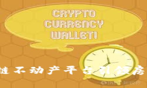 革新未来：区块链不动产平台引领房地产交易新纪元