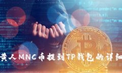 : 小黄人MNC币提到TP钱包的详细教程