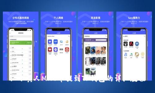 : 小黄人MNC币提到TP钱包的详细教程